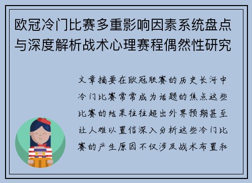 欧冠冷门比赛多重影响因素系统盘点与深度解析战术心理赛程偶然性研究 欧冠冷门比赛多重影响因素系统盘点与深度解析战术心理赛程偶然性研究