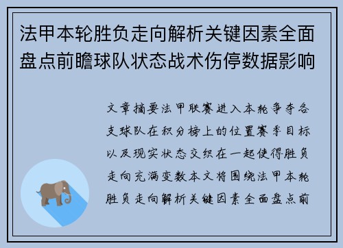 法甲本轮胜负走向解析关键因素全面盘点前瞻球队状态战术伤停数据影响 法甲本轮胜负走向解析关键因素全面盘点前瞻球队状态战术伤停数据影响