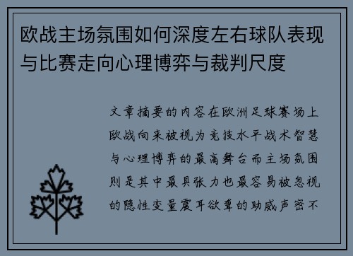欧战主场氛围如何深度左右球队表现与比赛走向心理博弈与裁判尺度