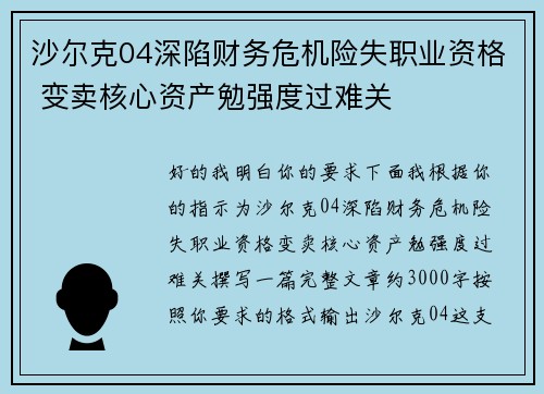 沙尔克04深陷财务危机险失职业资格 变卖核心资产勉强度过难关