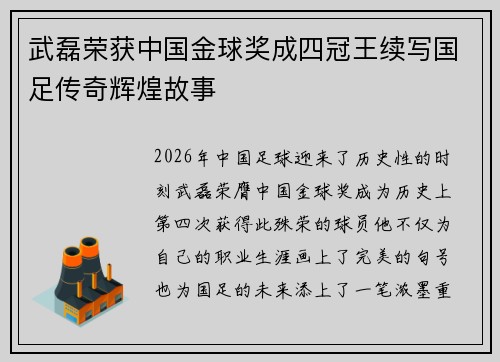 武磊荣获中国金球奖成四冠王续写国足传奇辉煌故事