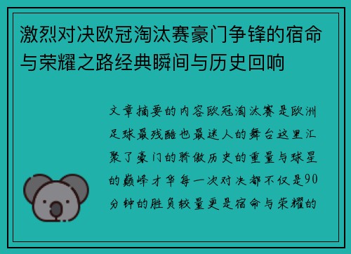 激烈对决欧冠淘汰赛豪门争锋的宿命与荣耀之路经典瞬间与历史回响 激烈对决欧冠淘汰赛豪门争锋的宿命与荣耀之路经典瞬间与历史回响