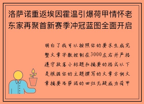 洛萨诺重返埃因霍温引爆荷甲情怀老东家再聚首新赛季冲冠蓝图全面开启 洛萨诺重返埃因霍温引爆荷甲情怀老东家再聚首新赛季冲冠蓝图全面开启