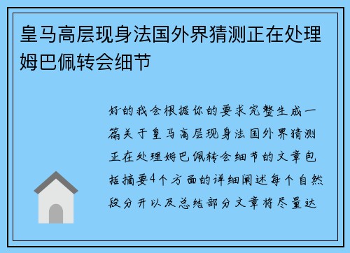 皇马高层现身法国外界猜测正在处理姆巴佩转会细节 皇马高层现身法国外界猜测正在处理姆巴佩转会细节
