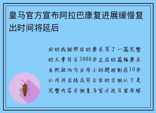 皇马官方宣布阿拉巴康复进展缓慢复出时间将延后