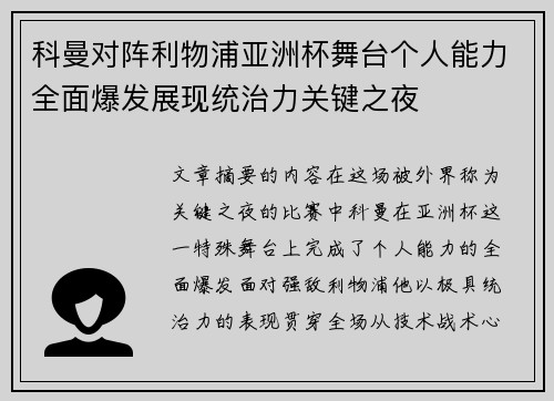 科曼对阵利物浦亚洲杯舞台个人能力全面爆发展现统治力关键之夜 科曼对阵利物浦亚洲杯舞台个人能力全面爆发展现统治力关键之夜