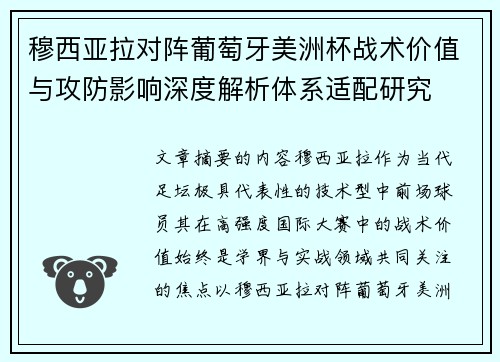 穆西亚拉对阵葡萄牙美洲杯战术价值与攻防影响深度解析体系适配研究