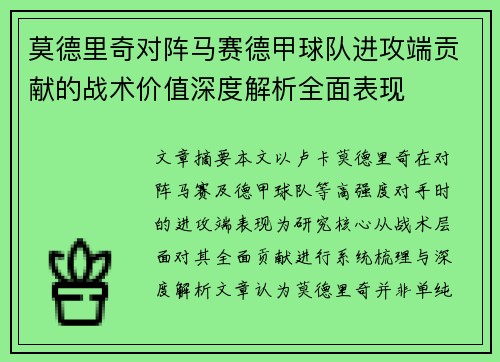 莫德里奇对阵马赛德甲球队进攻端贡献的战术价值深度解析全面表现