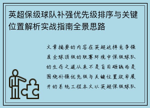 英超保级球队补强优先级排序与关键位置解析实战指南全景思路
