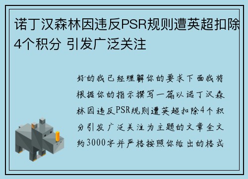 诺丁汉森林因违反PSR规则遭英超扣除4个积分 引发广泛关注