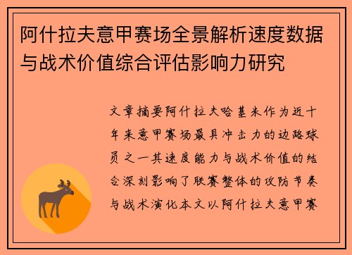 阿什拉夫意甲赛场全景解析速度数据与战术价值综合评估影响力研究