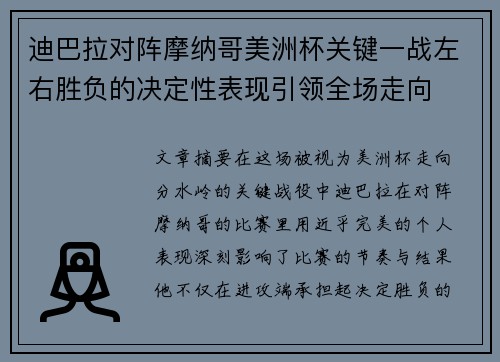 迪巴拉对阵摩纳哥美洲杯关键一战左右胜负的决定性表现引领全场走向