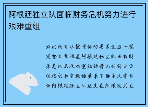 阿根廷独立队面临财务危机努力进行艰难重组