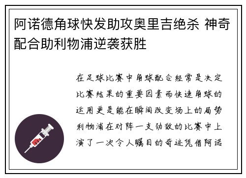 阿诺德角球快发助攻奥里吉绝杀 神奇配合助利物浦逆袭获胜