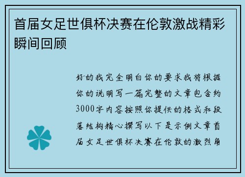 首届女足世俱杯决赛在伦敦激战精彩瞬间回顾