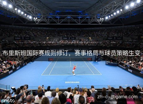 布里斯班国际赛规则修订，赛事格局与球员策略生变